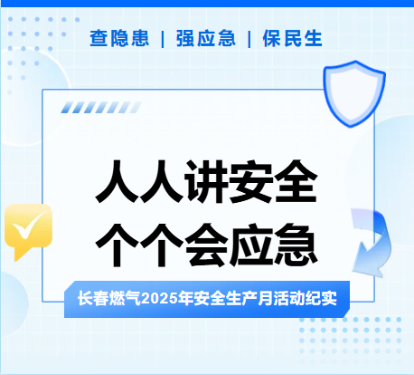 查隱患、強(qiáng)應(yīng)急、保民生丨長(zhǎng)春燃?xì)?025年安全生產(chǎn)月活動(dòng)紀(jì)實(shí)